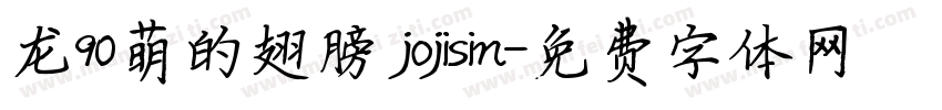 龙90萌的翅膀 jojisin字体转换